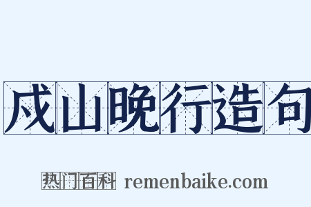 戍山晚行造句是什么意思的图片